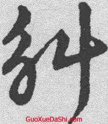 斛,趙構 ,書法字典